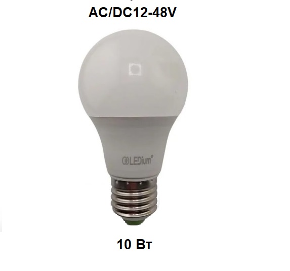 Лампа світлодіодна низковольтна 10W AC/DC12-48V Е27 A60 4200K 760Lm LEDium